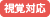 視覚対応