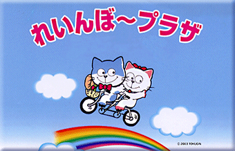 れいんぼ~プラザ れいんぼ~プラザ