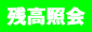 残高照会 残高照会