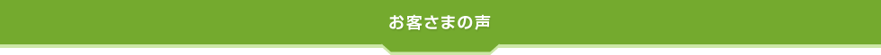 お客さまの声