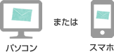 パソコン または スマホ